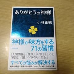 ありがとうの神様 小林正観のサムネイル
