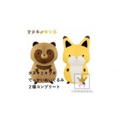 タヌキとキツネ　でっかいぬいぐるみ　タヌキ　たぬきときつねのサムネイル