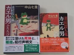 「連続殺人鬼カエル男」「連続殺人鬼カエル男ふたたび」二冊セットのサムネイル