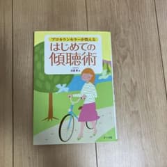 プロカウンセラーが教える はじめての傾聴術のサムネイル