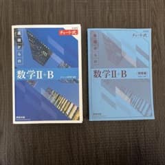 チャート式 基礎からの数学II+B 解答編付きのサムネイル