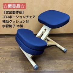 ☆極美品☆【宮武製作所】プロポーションチェア 補助クッション付 学習 