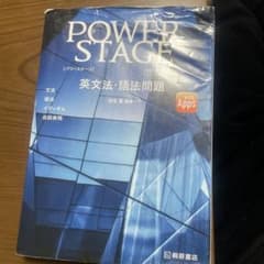 POWER STAGE 英文法・語法問題 新装版のサムネイル
