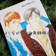【送料込】よしながふみ　SD再録個人誌5　大沢家政婦協会のサムネイル