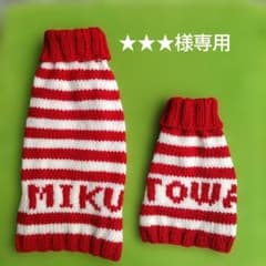 ★★★様専用　MIKUちゃんTOWAちゃんセーターのサムネイル