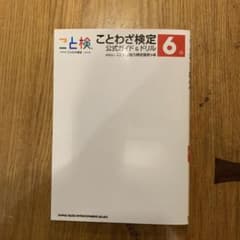 ことわざ検定 公式ガイド&ドリル 6級のサムネイル
