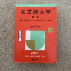 名古屋大学 理系 2025年版 赤本 - メルカリ