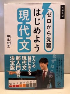 ゼロから覚醒 はじめよう 現代文のサムネイル