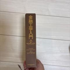金融工学入門 第2版のサムネイル