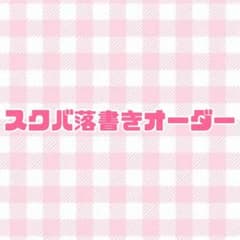 スクバ 落書き オーダーページ - メルカリ