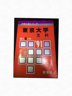 赤本 東京大学 文科 91のサムネイル
