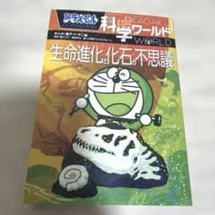 ドラえもん科学ワールド 生命進化と化石の不思議のサムネイル