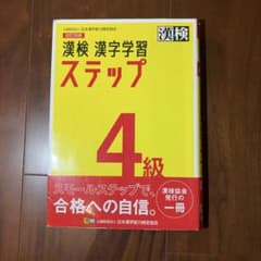 漢検 漢字学習 ステップ 4級のサムネイル