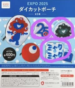 万博　ミャクミャク　ガチャ　ダイカットポーチ　5点セット