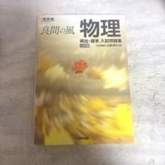 良問の風 物理 頻出・標準 入試問題集 三訂版のサムネイル