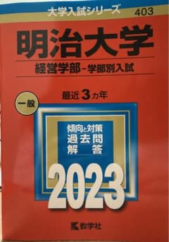 明治大学(経営学部―学部別入試)のサムネイル