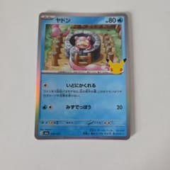 ポケモンカード ヤドン 25周年 プロモのサムネイル