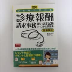 2024年版 診療報酬請求事務能力認定試験 テキスト＆問題集のサムネイル