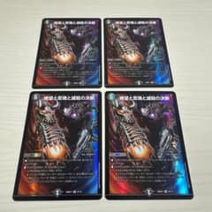 絶望と反魂と滅殺の決断 パーフェクトダークネス ホイル仕様 4枚セット