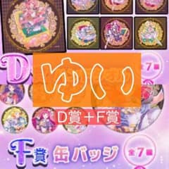 プリティーオールフレンズwebくじ D賞＋F賞のサムネイル
