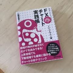 世界一わかりやすい!FXチャート実践帳 トレンドライン編のサムネイル