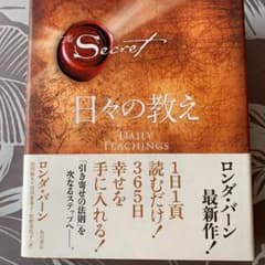 ザ・シークレット 日々の教え　帯付きのサムネイル