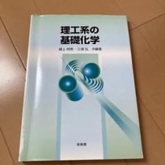 理工系の基礎化学のサムネイル