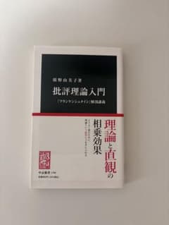 批評理論入門 : 『フランケンシュタイン』解剖講義のサムネイル