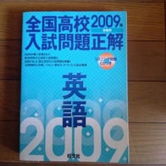 全国高校入試問題正解英語 2009年受験用のサムネイル