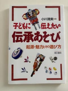 子どもに伝えたい伝承あそびのサムネイル