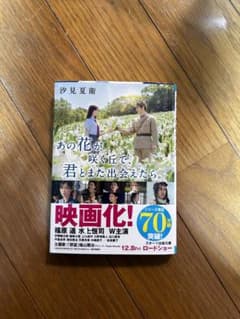 あの花が咲く丘で、君とまた出会えたら。のサムネイル