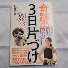 奇跡の3日片づけ : 一生リバウンドしない!のサムネイル