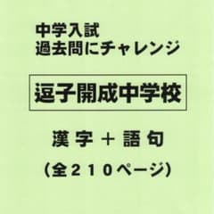 漢字＋語句】逗子開成中学校（神奈川）の過去問（565円割引） - メルカリ