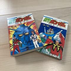 希少•初版】機動戦士ガンダム 全2巻 - メルカリ