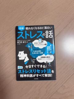 図解 眠れなくなるほど面白い ストレスの話のサムネイル
