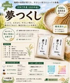 令和7年産 福岡県産 夢つくし 精米済み 5kg購入希望コメントお願いし