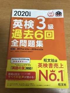 2020年度版 英検3級 過去6回全問題集のサムネイル