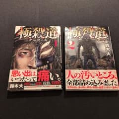 【初版本、帯付き】極殺道 グレゴール 1巻 2巻セット 鈴木大のサムネイル