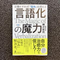 言語化の魔力 樺沢紫苑著のサムネイル