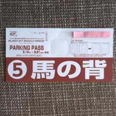 2025年　スーパーGT SUGO 馬の背駐車券のサムネイル