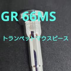 よ*し様 GR 66MS トランペット マウスピース よ*し様 GR 66MS トランペット マウスピース - メルカリ