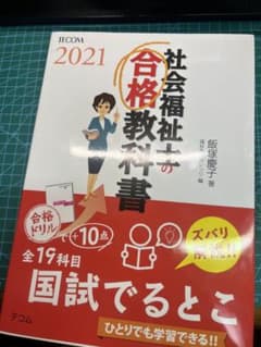 社会福祉士の合格教科書 2021のサムネイル