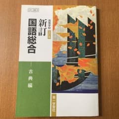 新訂国語総合 古典編のサムネイル