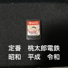 定番　桃太郎電鉄　昭和　平成　令和のサムネイル