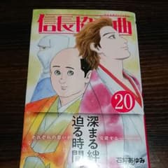 信長協奏曲(コンツェルト) 20のサムネイル