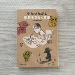 やなせたかし 明日をひらく言葉のサムネイル