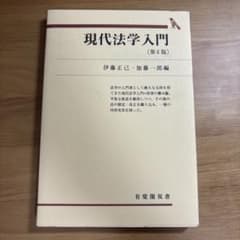 【書籍】現代法学入門 第4版のサムネイル