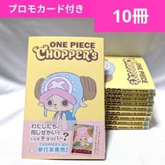 ONE PIECE CHOPPER's1巻 10冊セット プロモカード付き 新品 - メルカリ