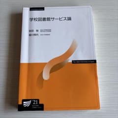 学校図書館サービス論 2021年版のサムネイル