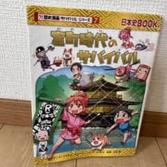 歴史漫画サバイバルシリーズ 7 室町時代のサバイバルのサムネイル